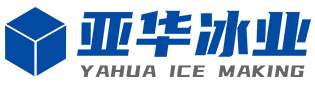 赣州开发区亚华制冰厂